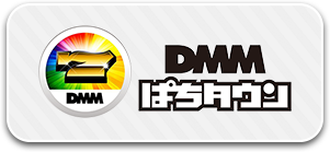 DMMぱちタウン