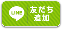 LINE 友達追加